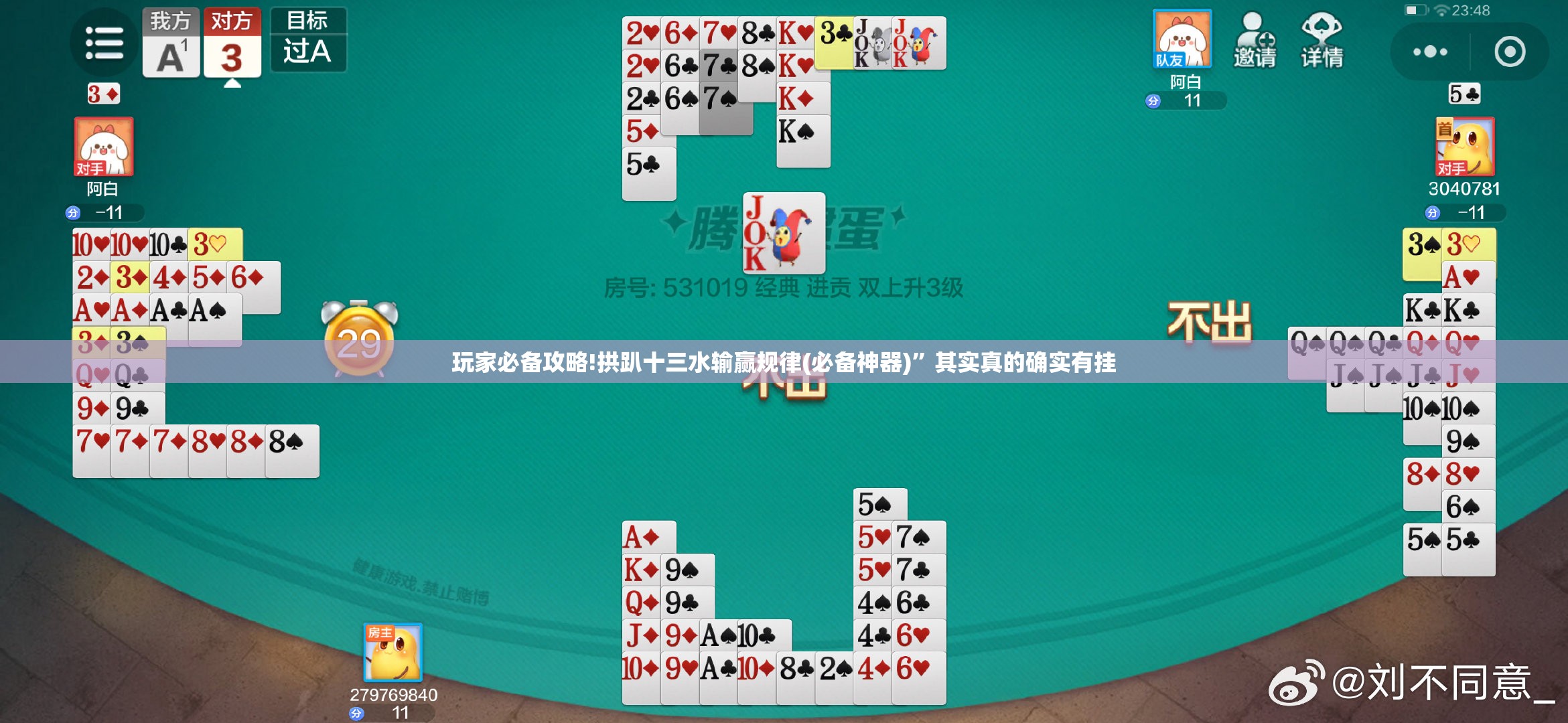 玩家必备攻略!拱趴十三水输赢规律(必备神器)	”其实真的确实有挂