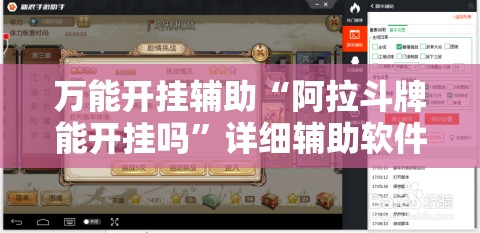 万能开挂辅助“阿拉斗牌能开挂吗”详细辅助软件教程
