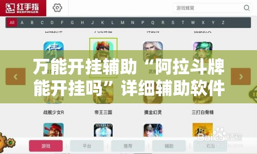 万能开挂辅助“阿拉斗牌能开挂吗”详细辅助软件教程