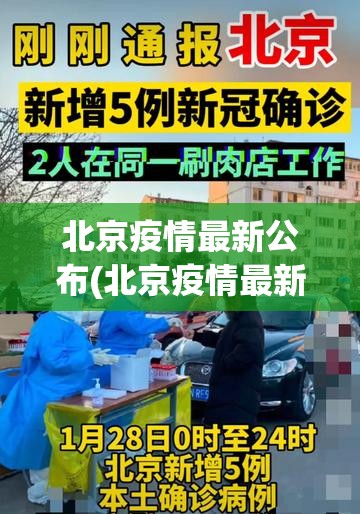 北京疫情最新公布(北京疫情最新情况今天)
