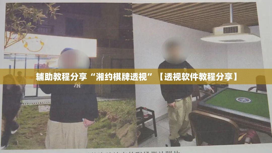 辅助教程分享“湘约棋牌透视”【透视软件教程分享】