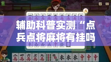 辅助科普实测“点兵点将麻将有挂吗-最新辅助详细教程