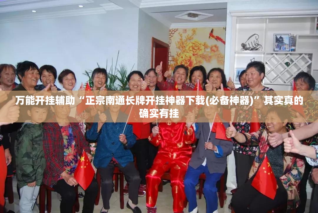 万能开挂辅助“正宗南通长牌开挂神器下载(必备神器)	”其实真的确实有挂