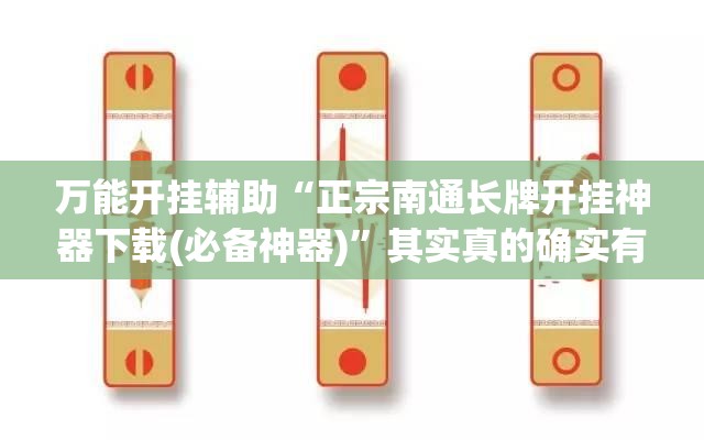 万能开挂辅助“正宗南通长牌开挂神器下载(必备神器)”其实真的确实有挂