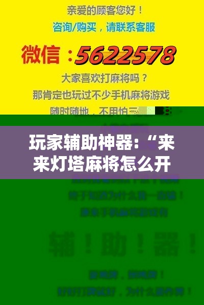 玩家辅助神器:“来来灯塔麻将怎么开挂	”2026开挂教程步骤