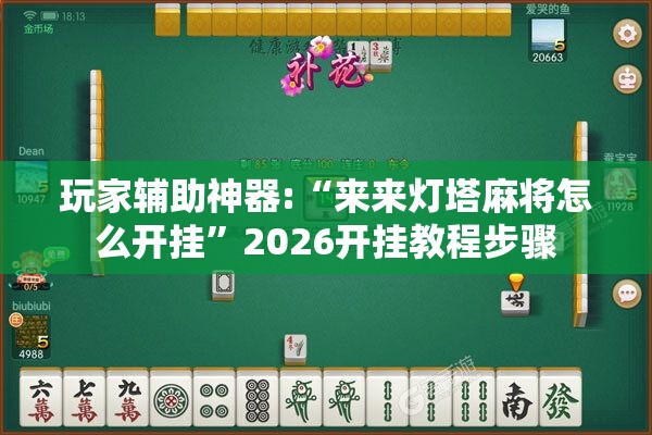 玩家辅助神器:“来来灯塔麻将怎么开挂”2026开挂教程步骤