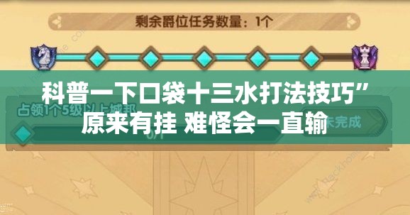 科普一下口袋十三水打法技巧”原来有挂 难怪会一直输