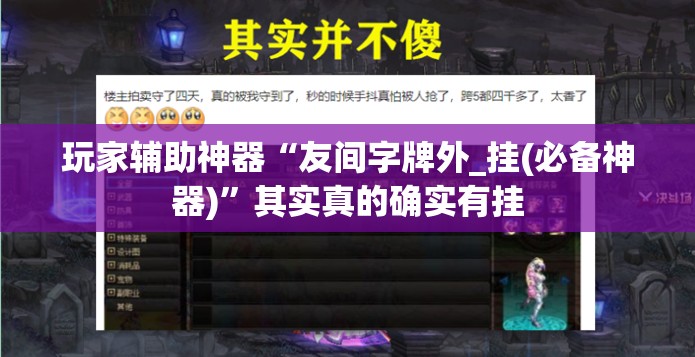 玩家辅助神器“友间字牌外_挂(必备神器)”其实真的确实有挂