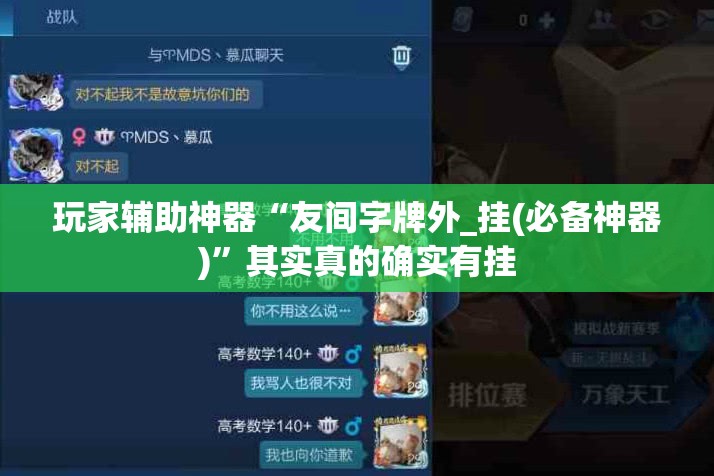 玩家辅助神器“友间字牌外_挂(必备神器)”其实真的确实有挂