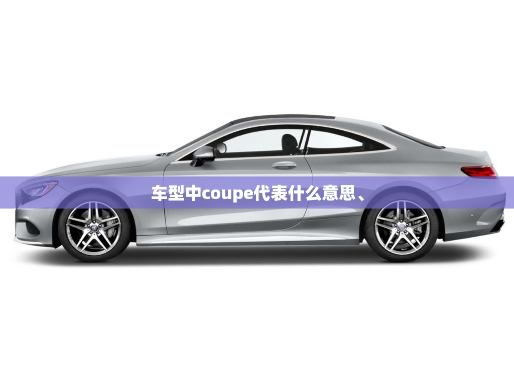 车型中coupe代表什么意思、