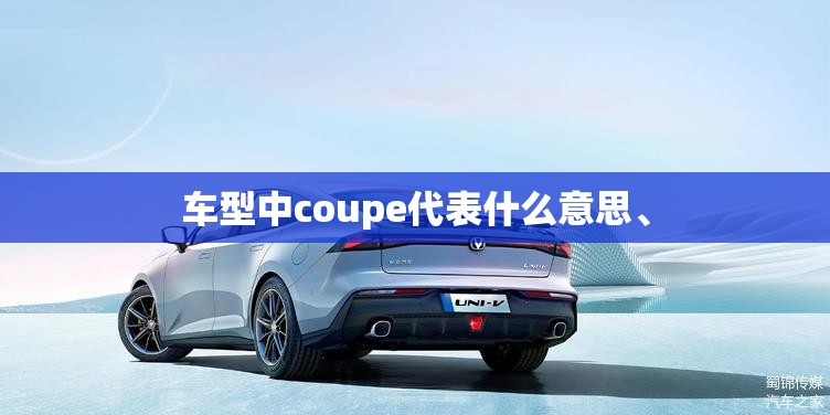 车型中coupe代表什么意思	、