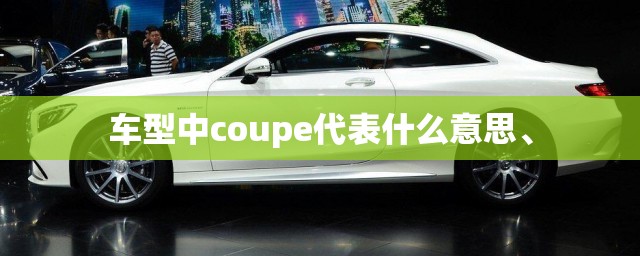 车型中coupe代表什么意思、