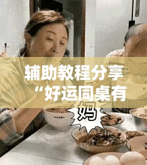 辅助教程分享“好运同桌有挂吗!辅助神器插件下载