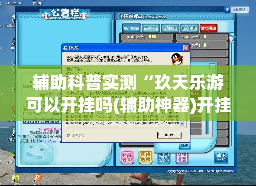 辅助科普实测“玖天乐游可以开挂吗(辅助神器)开挂详细教程