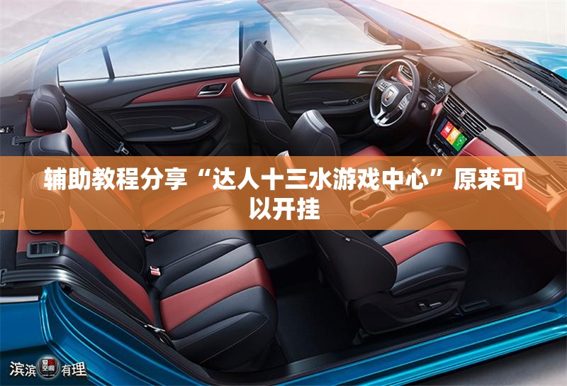 辅助教程分享“达人十三水游戏中心	”原来可以开挂