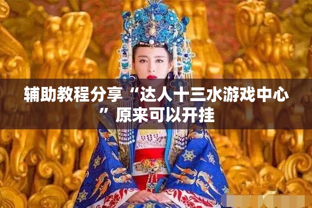辅助教程分享“达人十三水游戏中心”原来可以开挂