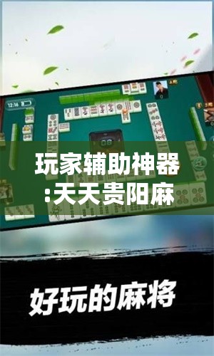 玩家辅助神器:天天贵阳麻将可以开挂吗”原来有挂 难怪会一直输