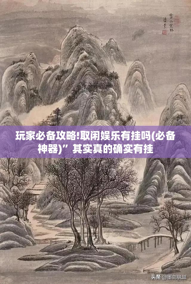 玩家必备攻略!取闲娱乐有挂吗(必备神器)”其实真的确实有挂