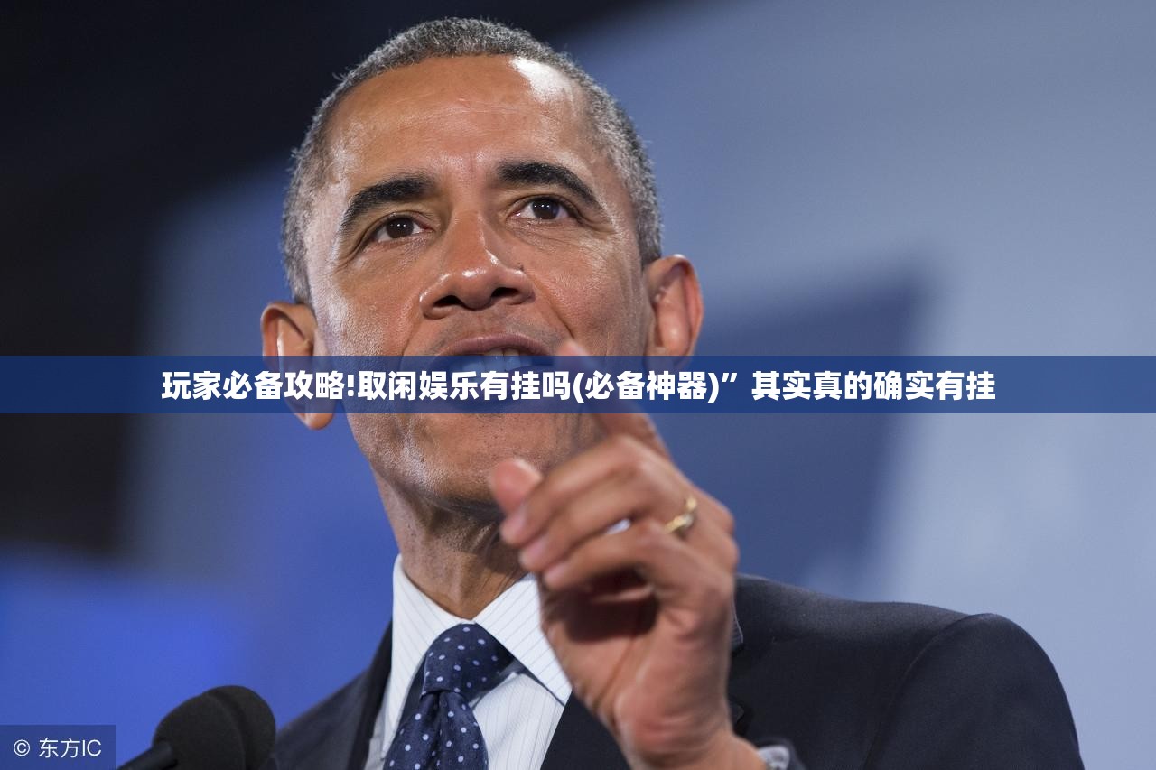 玩家必备攻略!取闲娱乐有挂吗(必备神器)”其实真的确实有挂