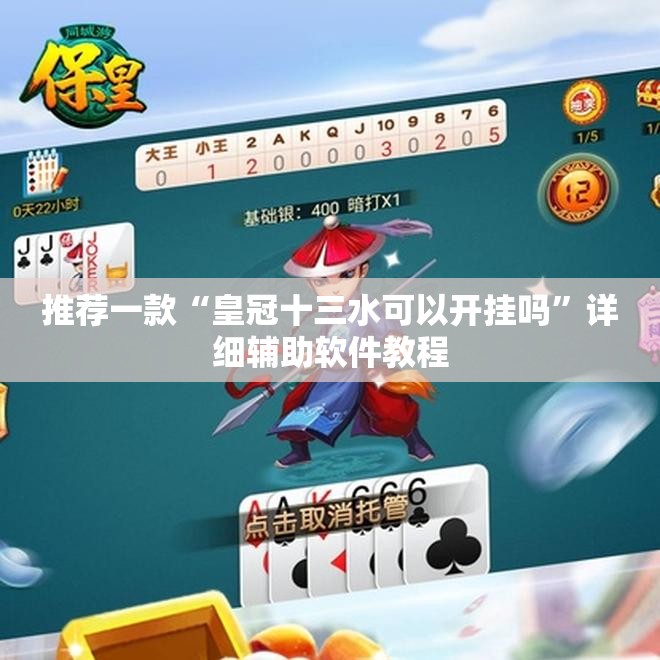 推荐一款“皇冠十三水可以开挂吗	”详细辅助软件教程
