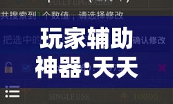 玩家辅助神器:天天十三水怎么开挂”2026开挂教程步骤