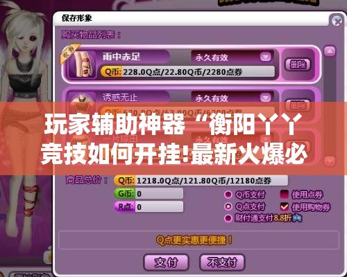 玩家辅助神器“衡阳丫丫竞技如何开挂!最新火爆必备系统