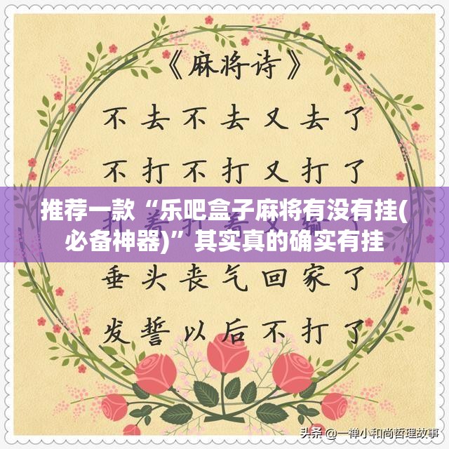 推荐一款“乐吧盒子麻将有没有挂(必备神器)	”其实真的确实有挂