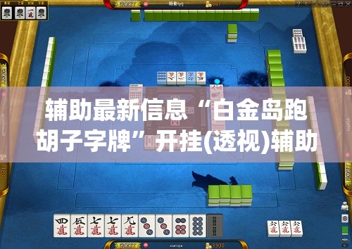 辅助最新信息“白金岛跑胡子字牌”开挂(透视)辅助教程