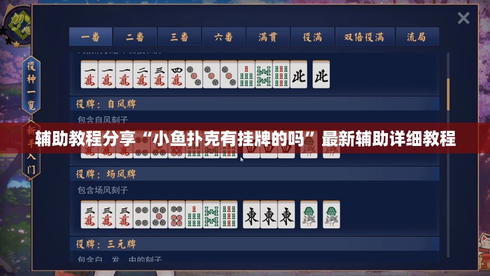 辅助教程分享“小鱼扑克有挂牌的吗	”最新辅助详细教程