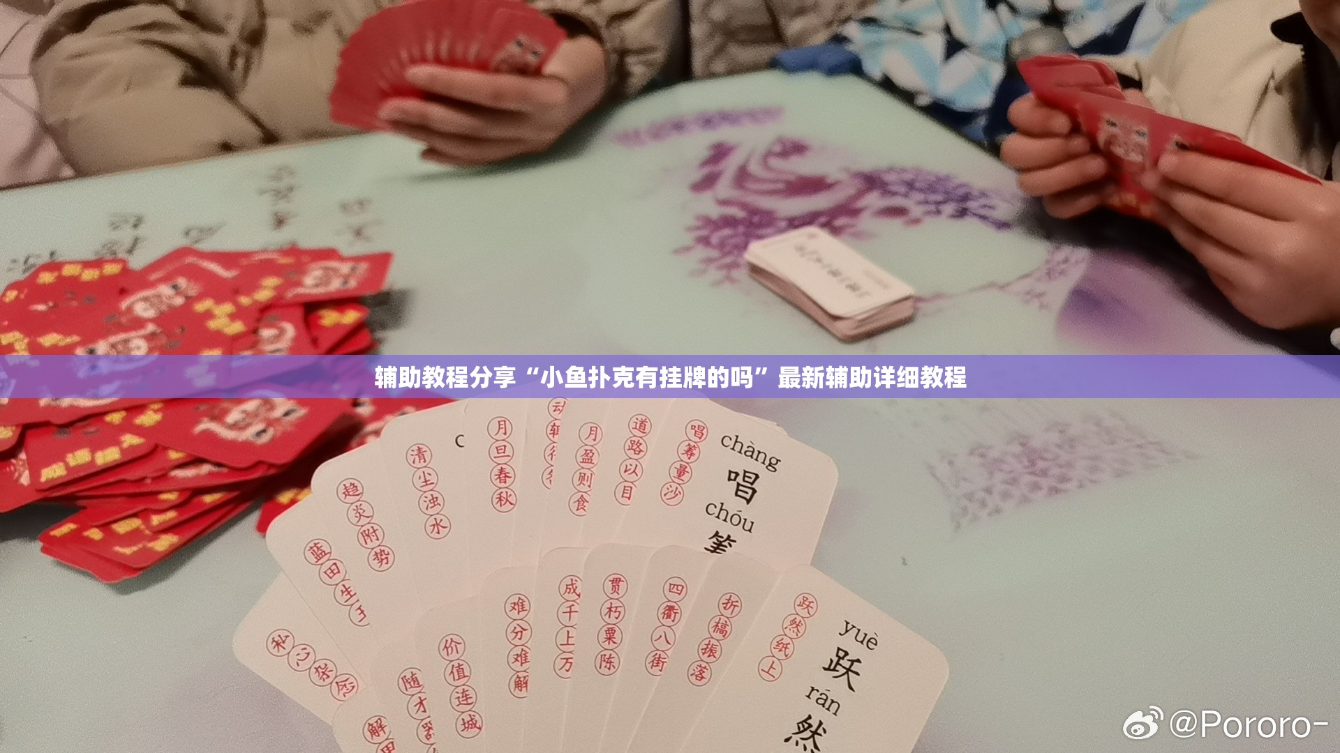 辅助教程分享“小鱼扑克有挂牌的吗”最新辅助详细教程