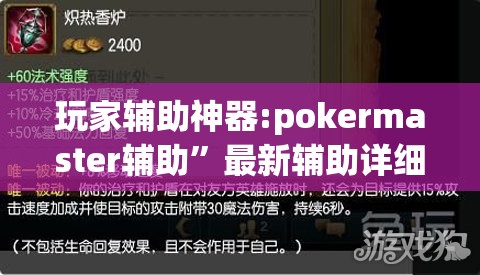 玩家辅助神器:pokermaster辅助”最新辅助详细教程