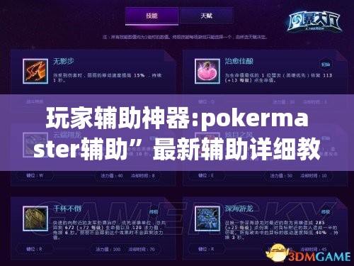 玩家辅助神器:pokermaster辅助”最新辅助详细教程
