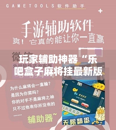 玩家辅助神器“乐吧盒子麻将挂最新版本更新内容下载”原来可以开挂
