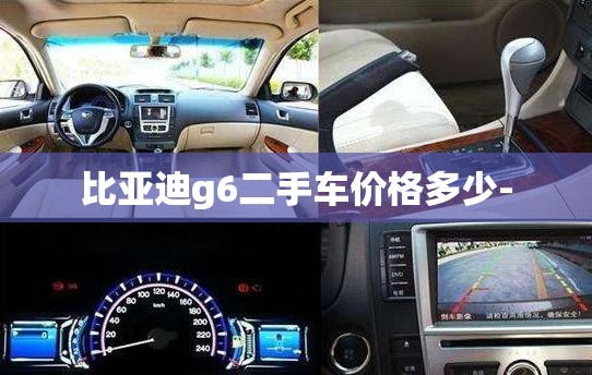 比亚迪g6二手车价格多少-