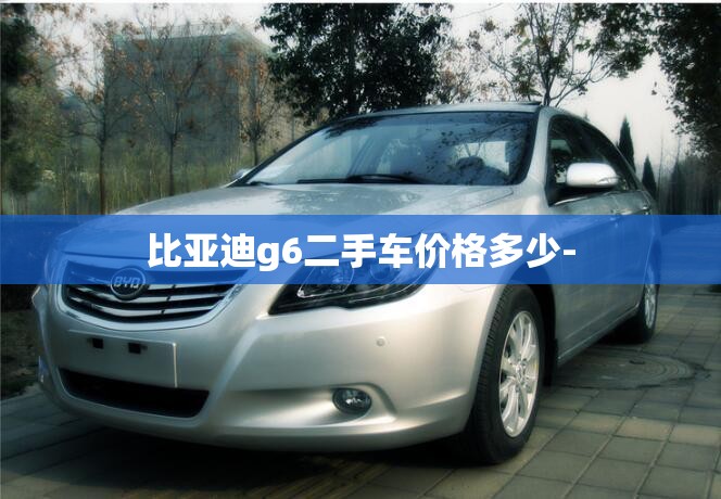 比亚迪g6二手车价格多少-