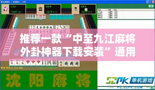 推荐一款“中至九江麻将外卦神器下载安装	”通用版下载教程