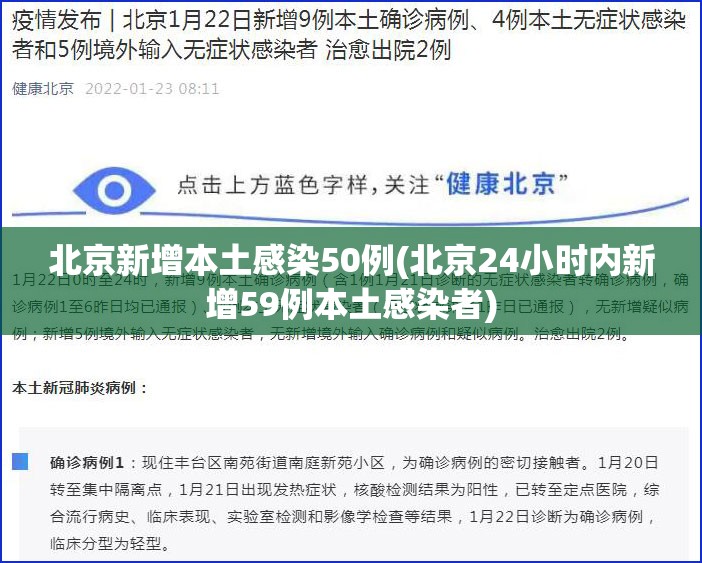 北京新增本土感染50例(北京24小时内新增59例本土感染者)