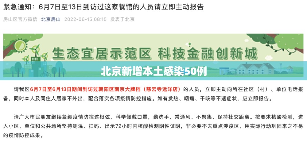 北京新增本土感染50例(北京24小时内新增59例本土感染者)