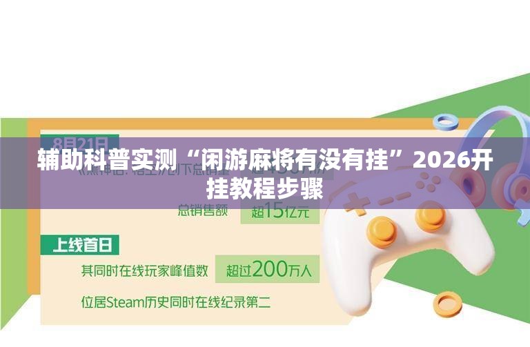 辅助科普实测“闲游麻将有没有挂	”2026开挂教程步骤