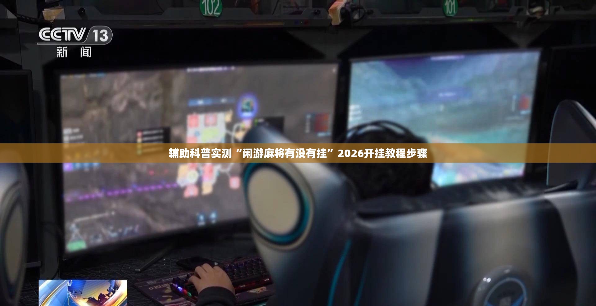 辅助科普实测“闲游麻将有没有挂	”2026开挂教程步骤