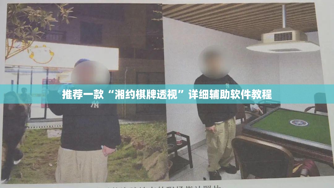 推荐一款“湘约棋牌透视”详细辅助软件教程