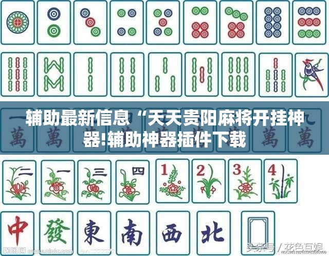 辅助最新信息“天天贵阳麻将开挂神器!辅助神器插件下载