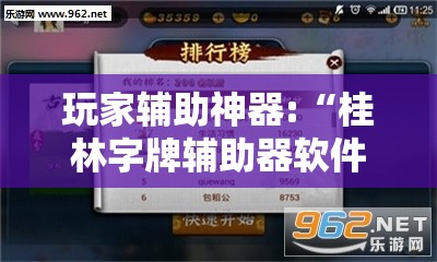 玩家辅助神器:“桂林字牌辅助器软件下载”【透视软件教程分享】