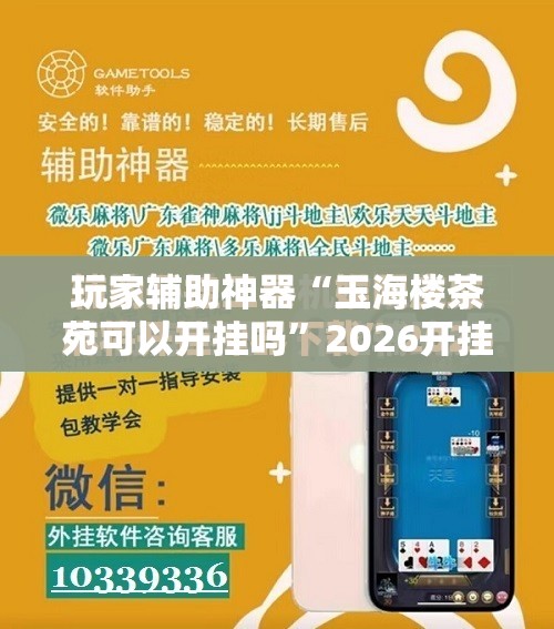 玩家辅助神器“玉海楼茶苑可以开挂吗”2026开挂教程步骤