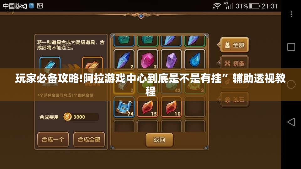 玩家必备攻略!阿拉游戏中心到底是不是有挂”辅助透视教程