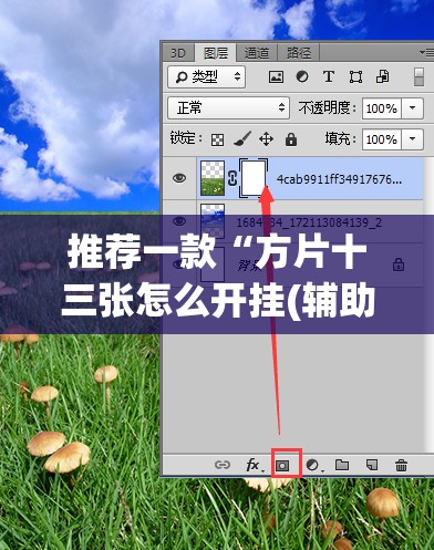 推荐一款“方片十三张怎么开挂(辅助神器)开挂详细教程