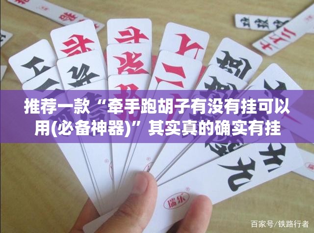推荐一款“牵手跑胡子有没有挂可以用(必备神器)”其实真的确实有挂