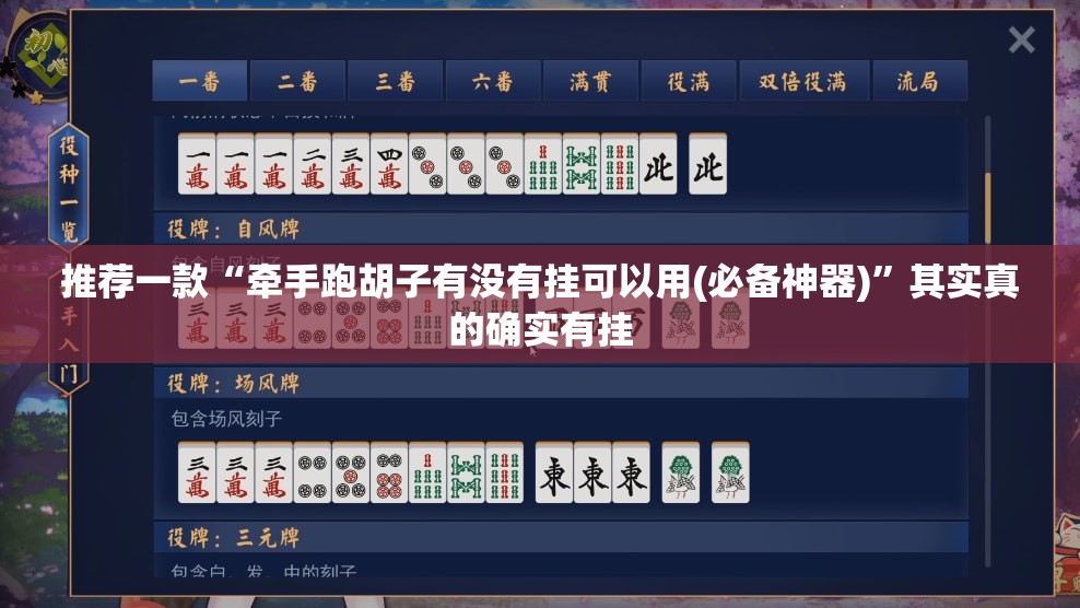 推荐一款“牵手跑胡子有没有挂可以用(必备神器)	”其实真的确实有挂