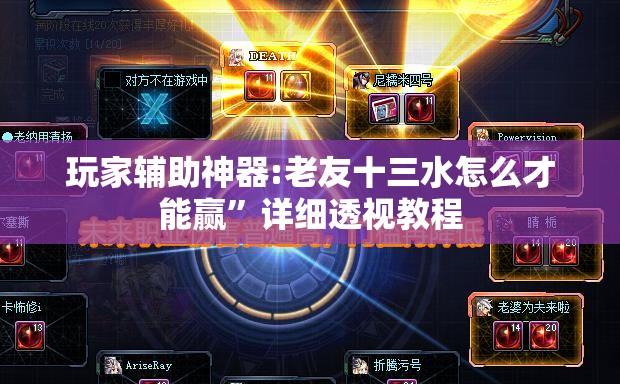 玩家辅助神器:老友十三水怎么才能赢”详细透视教程