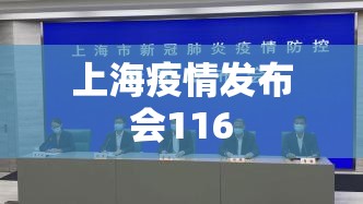 【上海疫情发布会116,上海疫情发布会正在直播】 【上海疫情发布会116,上海疫情发布会正在直播】
